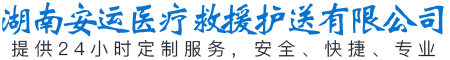 湖南安運(yùn)醫(yī)療救援護(hù)送有限公司_安運(yùn)醫(yī)療救援|長(zhǎng)沙地區(qū)的轉(zhuǎn)運(yùn)護(hù)送公司|長(zhǎng)沙救援隊(duì)